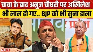 Sambhal CO Anuj Chaudhary के बयान पर Akhilesh Yadav भी भड़के, Ram Gopal ने दी थी चेतावनी | NBT News