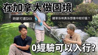 在加拿大做園藝￼零經驗可以入行嗎？｜真的如想像中那麼高薪水嗎？ @iclandscape