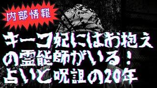 内部情報！！キーコ妃にはお抱えの霊能師がいる！占いと呪詛の20年　(前半）※後半はニコニコ配信になります）