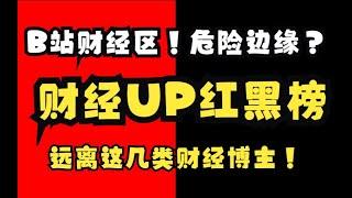 【财经UP红黑榜】不是美国药丸就是中国药丸？带你分辨真正能提升认知的财经内容