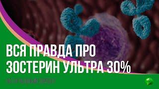 Вся Правда про Зостерин-Ультра 30%!