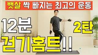 뱃살 빼고 혈당 낮추는 최고의 걷기 홈트 #층간소음없는운동 #뱃살운동 #살빼기 #중년운동