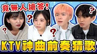 KTV必點歌曲猜前奏！你一定唱過，但記得前奏嗎？Ft. 鄭茵聲Alina  @AlinaCheng 木星人MuSingxer@musingxer 阿心Liao@jui0121 【黃氏兄弟】