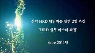 2018년도 공개교육 소개 동영상-채널 HRDIST