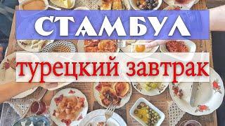 Стамбул: что такое турецкий завтрак - смотрим и пробуем