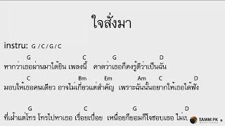 ใจสั่งมา - โลโซ  [Cover Backing Track:ไว้ซ้อมกีต้าร์]