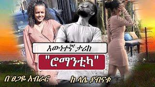 New Ethiopian True Life Story | ሮማንቲካ | እውነተኛ ታሪክ