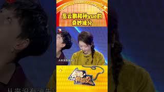 岳云鹏和孙yue的 奇妙缘分 从小爱听 #孙悦的歌，长大了和孙越搭档说相声！来#今晚开放麦第二季，看#岳云鹏和孙yue的奇妙缘分～