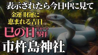 巳の日 金運・財運 に恵まれる 弁財天さまにリモート参拝！