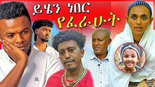 በህፃን ሄቨን ዙሪያ በድጋሚ አሳፋሪ መልስና የነ ጆን ዳንኤል የፍርድ ቤት ሙሉ መረጃ - Egregnaw Media | Dallol Entertainment