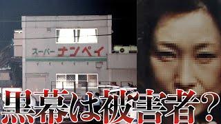 【衝撃の事実】スーパーナンペイ事件の真相　犯人と被害者の関係【スーパーナンペイ事件】
