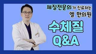 수체질 Q&A┃수양체질 수음체질 무엇이든 물어보세요