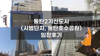 임장-24) 동탄임장후기(시범단지, 동탄호수공원)