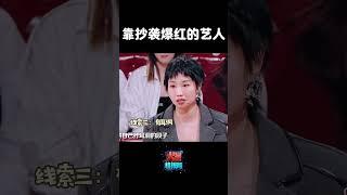 #shorts 靠抄袭爆红的艺人！ | #錘娜麗莎 #薛之謙 #楊迪 #大張偉 #沈梦辰