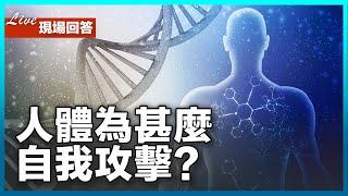 免疫系統異常會攻擊自我？這些都屬於自身免疫性疾病！