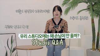 3년차 렌탈스튜디오 사장의 Q&A | 자기 객관화가 필요한 시점(ft. 라해스 할인 링크) | 렌탈 스튜디오, 상권과 입지의 차이, 매출 부진, 스튜디오 분석 4가지 요인