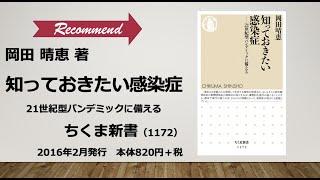 新書紹介書評動画05『知っておきたい感染症』岡田晴恵 著／ちくま新書