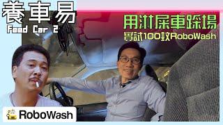 【經驗分享系列】實試觀塘RoboWash洗車屋，以極污糟車自費測試。｜養車易