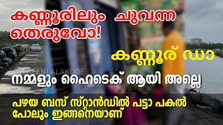 Kannur | Street Ladies | കണ്ണൂരിലും  ചുവന്ന തെരുവോ! നമ്മളും ഹൈടെക് ആയി അല്ലെ. പഴയ ബസ് സ്റ്റാൻഡിൽ