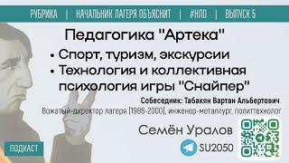 Педагогика "Артека": спорт, туризм, экскурсии, технология игры "Снайпер" / Уралов, Табакян #НЛО