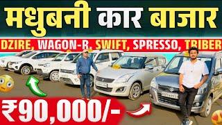 मात्र 90 हज़ार रु/- से शुरू | Madhubani Car Bazar 2025 |  Second Hand Car Madhubani | Used Car Bihar