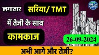 26 September 2024 Sariya Ka Rate || सरिया/ TMT में तेजी के साथ कामकाज || Newsmarkets24