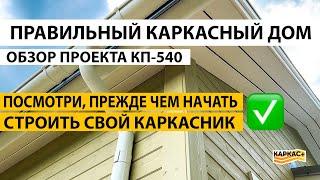 Правильный КАРКАСНЫЙ ДОМ | Посмотри, прежде чем строить! Обзор КП-540. Фасадная крашенная доска