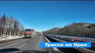 ДОРОГА М5 УРАЛ. Наша поездка в санаторий Янган -Тау.  САМАРА - БАШКОРТОСТАН.