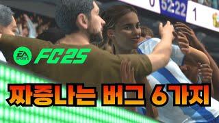 FC25 버그와 단점들이 난무한다 나만 이러냐 지금??