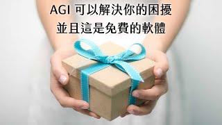 AGI 簡介