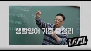 추운 겨울, 뜨거웠던 반응! 동기쌤 생활영어 기출 총정리 특강 스케치 영상