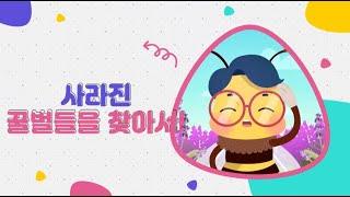 사라진 꿀벌들을 찾아서!