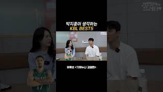 박지훈 선수가 생각하는 2024-2025 KBL BEST5 #박지훈 #정관장 #KBL #농구
