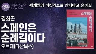 [lunar pulse]스페인은 순례길이다/김희곤/다산북스