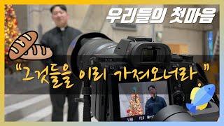 [우리들의 첫마음]- "그것들을 이리 가져오너라."｜수원｜수품(서품)상본성구제의