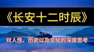 每天聽本書：《長安十二時辰》對人性、歷史以及文化的深度思考