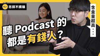 為何網紅搶著做 Podcast？真的很好賺嗎？志祺不藏私大揭秘！《 志祺今天不讀稿 》EP 015｜志祺七七