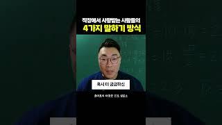 직장에서 사랑받는 사람들의 4가지 말하기 방식