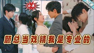 【大結局完整版】《顧總當戲精我是專業的》第1~97集#短剧#霸道总裁#爱情 #都市 #女频#甜宠剧#玄幻剧场 #short drama#chinesedramaengsub