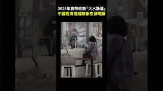 【經商道】(粵語) 中共政治局態度14年來首次轉變，2025年貨幣政策「大水漫灌」，中國經濟通縮跡象愈發明顯 |#中共政治局 #習近平 #貨幣政策 #貨幣 #金融 #經濟 #通縮 |【政經速遞】