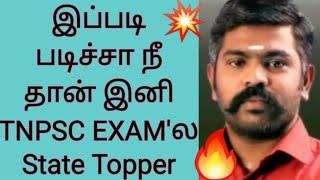 இப்படி படிச்சா நீ தான் இனி TNPSC EXAM'ல State Topper Akash sir motivation speech