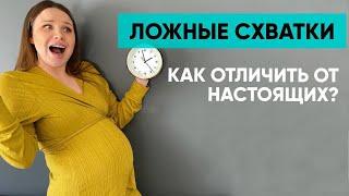 Схватки Брэкстона Хикса. Как отличить ложные схватки от настоящих? Ника Болзан