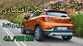 Renault captur 2 2021  رونو كابتور 2  كل شيء جيد إلا شيء 1