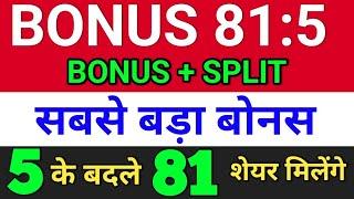 Bonus 81:5. सबसे बड़ा बोनस. bonus share latest news. bonus share and stock split. bonus and split