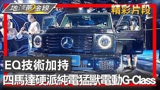 EQ技術加持 四馬達硬派純電猛獸電動G-Class 地球黃金線 20241101 (4/4)