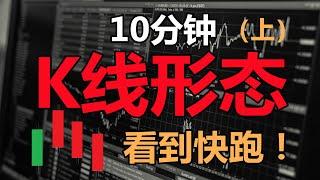 10分钟看懂(K线形态)(上) | 高手K线秘籍 | K线技術分析技术分析新手入門教学