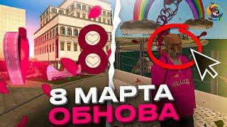 ВЕСЕННЯЯ ОБНОВА 8 МАРТА на ОНЛАЙН РП - ТЕМАТИЧЕСКИЕ АКССЕСУАРЫ ONLINE RP GTA SAMP MOBILE