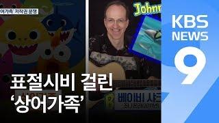 전 세계 인기몰이 ‘상어가족’은 저작권 분쟁 중 / KBS뉴스(News)