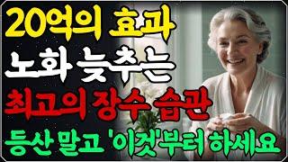 70줄 넘어서 아프지 않고 또래보다 20년 더 젊어지는 방법 l 불행한 노후 피하려면 독하게 '이것'부터 하세요 l 행복한 노년 l 건강 정보