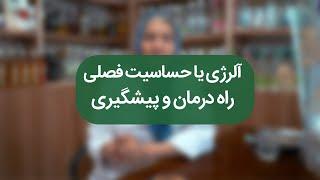 بیماری آلرژی - حساسیت فصلی